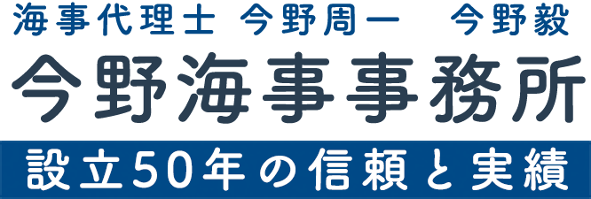 今野海事事務所