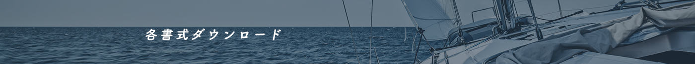 各種書式ダウンロード