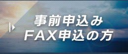 事前申込みFAX申込の方