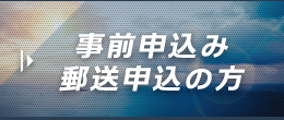 事前申込み郵送申込の方