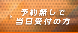 予約無しで当日受付の方