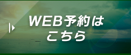 WEB予約はこちら