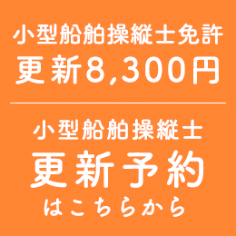 小型船舶操縦士更新予約はこちらから