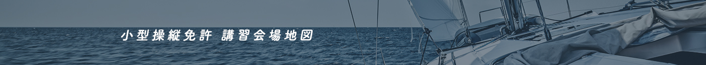 小型操縦免許 講習会場地図
