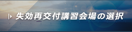 失効再交付講習会場の選択