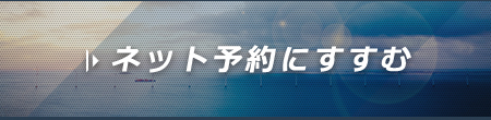 ネット予約にすすむ