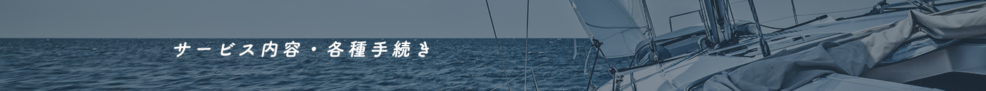 サービス内容・各種手続き