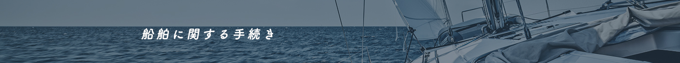 船舶に関する手続き